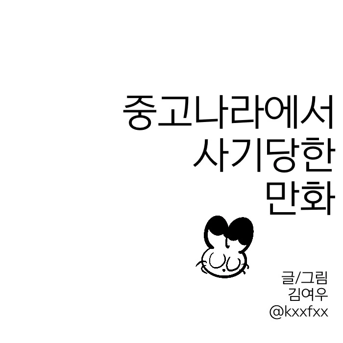 중고나라에서 사기당한 만화_1.png