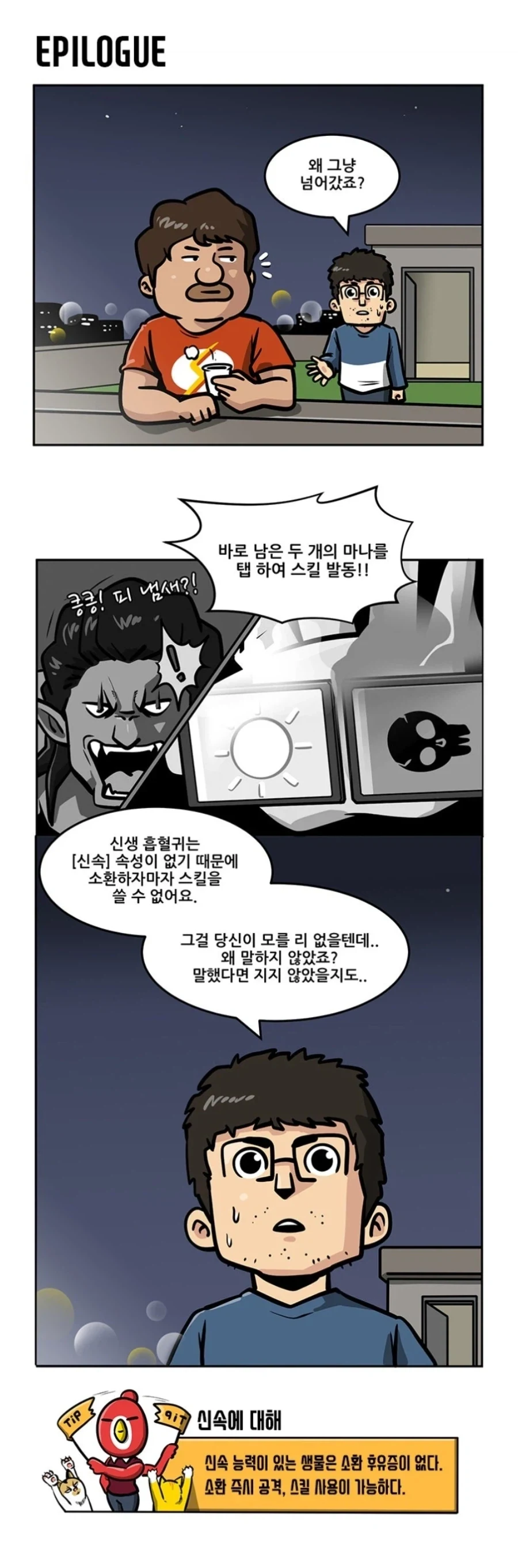 게임 룰상 불가능한건데 왜 그냥 맞아준거죠!?.manwha_1.webp
