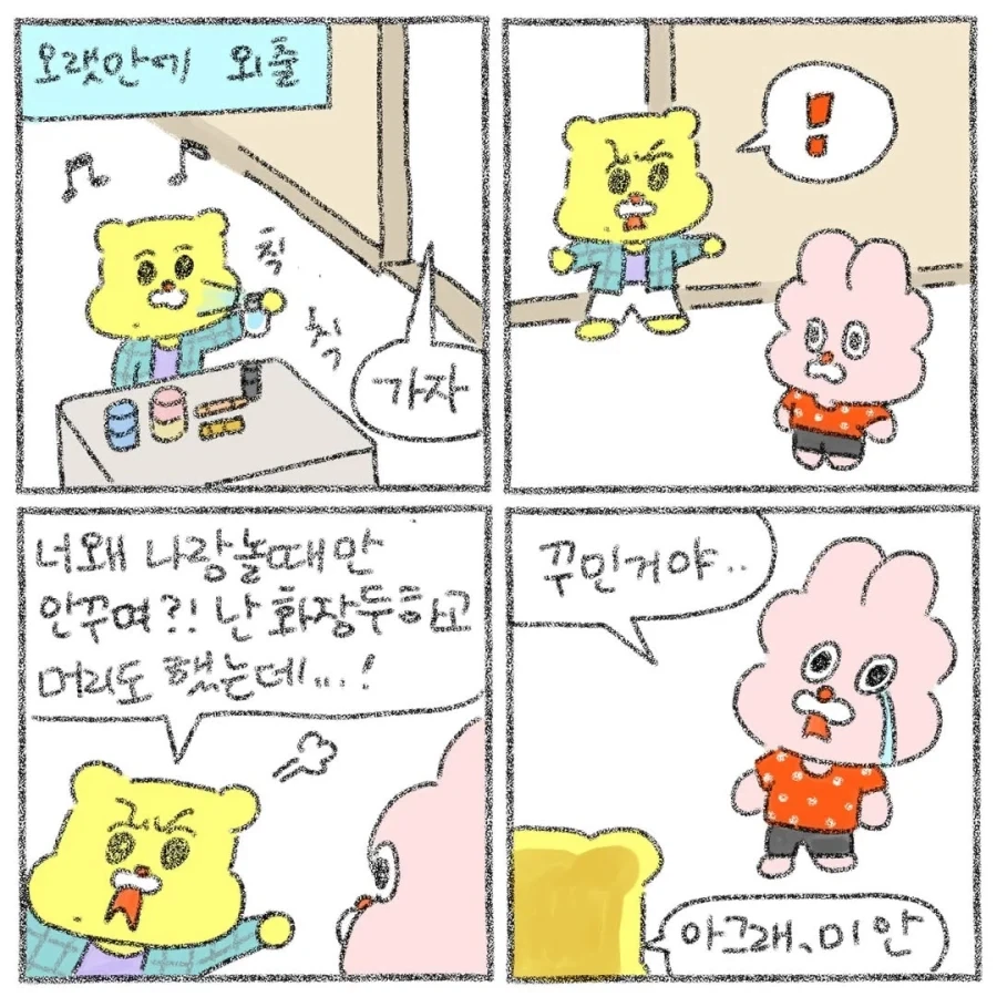 나랑 놀때만 안 꾸미는 여자.manga_1.webp