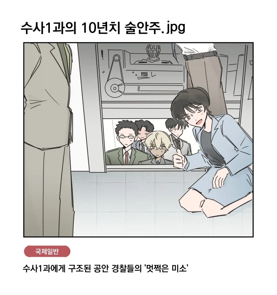 코난) 수사 1과의 10년치 술안주_1.webp