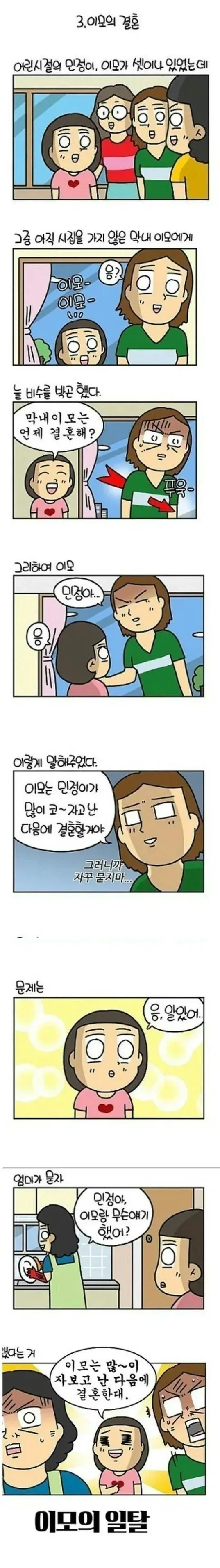 이모의 결혼.manhwa_1.webp