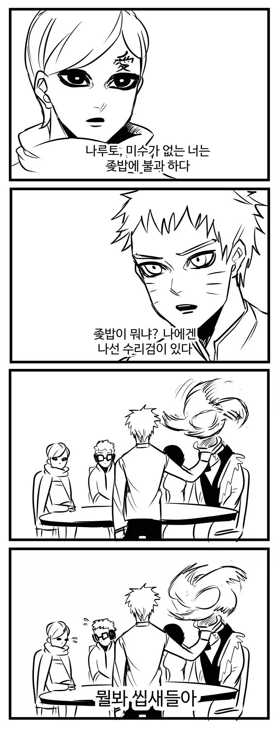 보루토) 미수 없는 나루토 꼽주는 만화.manhwa_1.webp