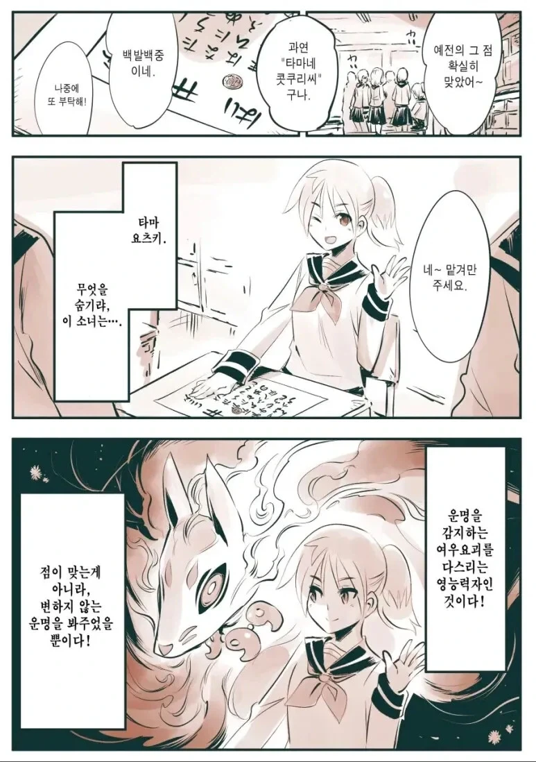 운명을 점치는 여우를 사역하는 영능력 소녀 만화.JPG_1.webp