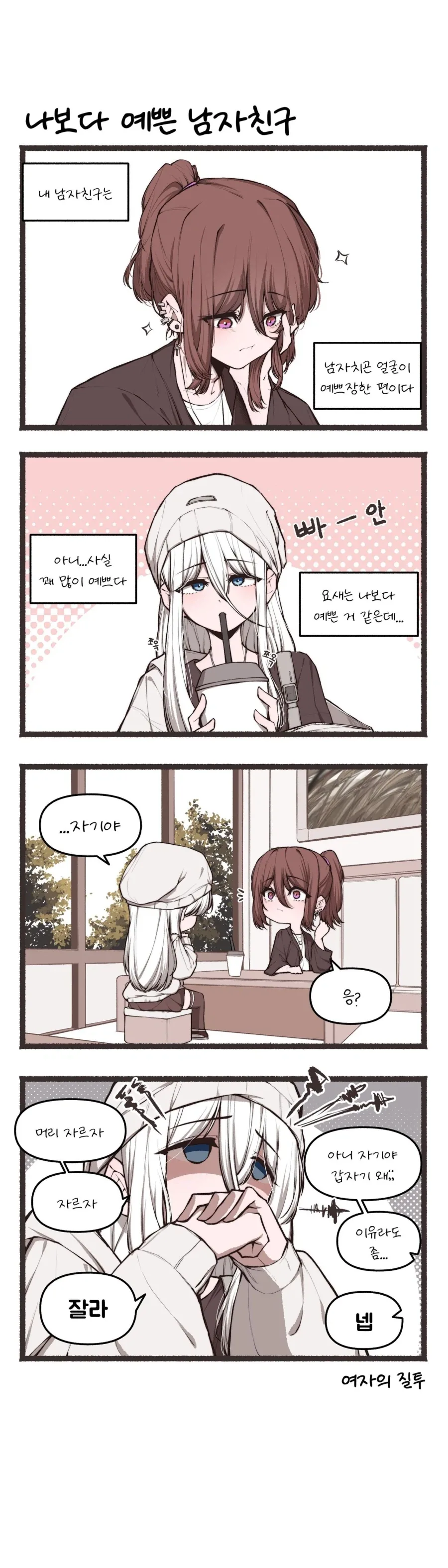 나보다 예쁜 남자친구.manhwa_1.webp