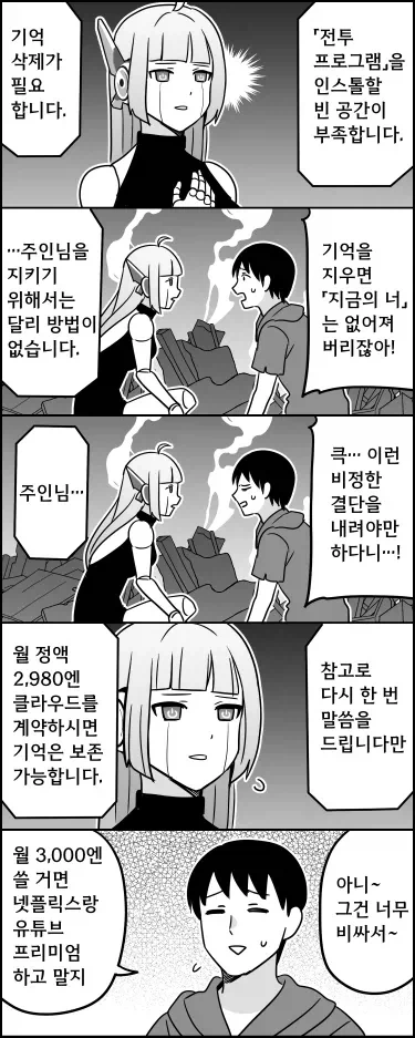 주인을 지키기 위해 기억을 삭제하는 안드로이드.manhwa_1.webp
