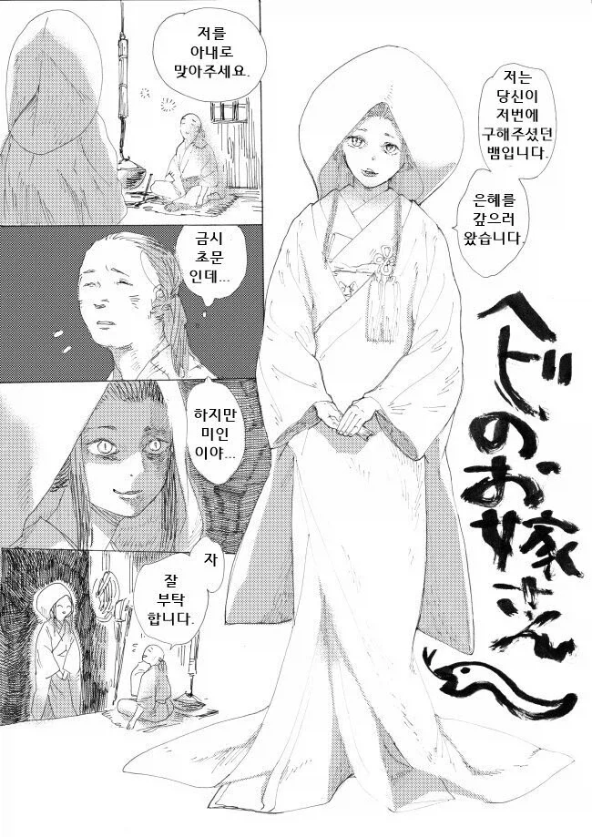 뱀 여인을 아내로 맞이하는 만화_1.webp