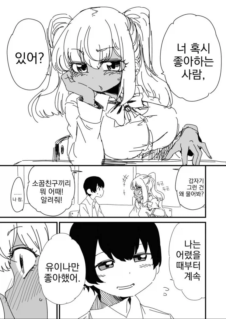 좋아하는 사람 물어보는 만화_1.webp