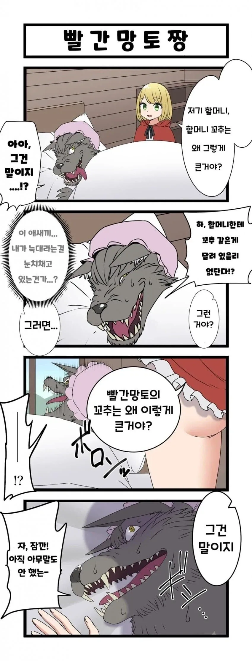 빨간망토가 찾아온 .manwha_1.webp