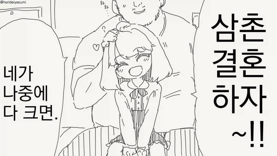 삼촌 어른이 됐어 결혼하자.manhwa_1.webp