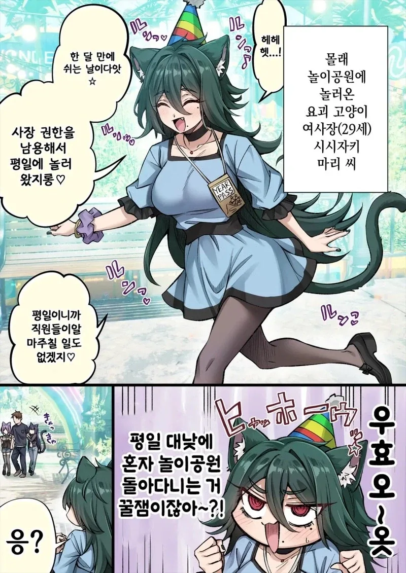 몰래 놀이동산에 놀러간 젊은 여사장 요괴 고양이.manhwa_1.webp