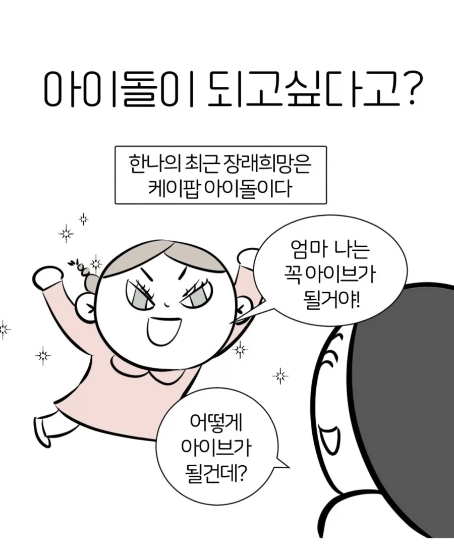 커서 아이브가 될거라는 딸아이 Manwha_1.webp