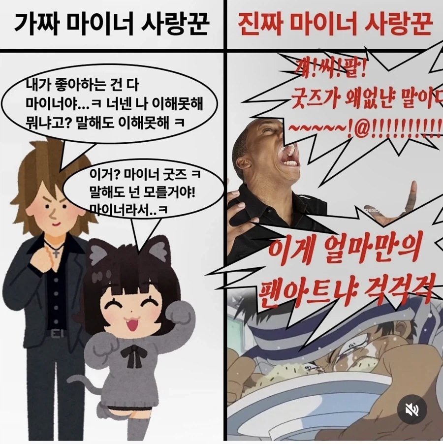 가짜와 진짜 마이너 사랑꾼.jpg_1.webp