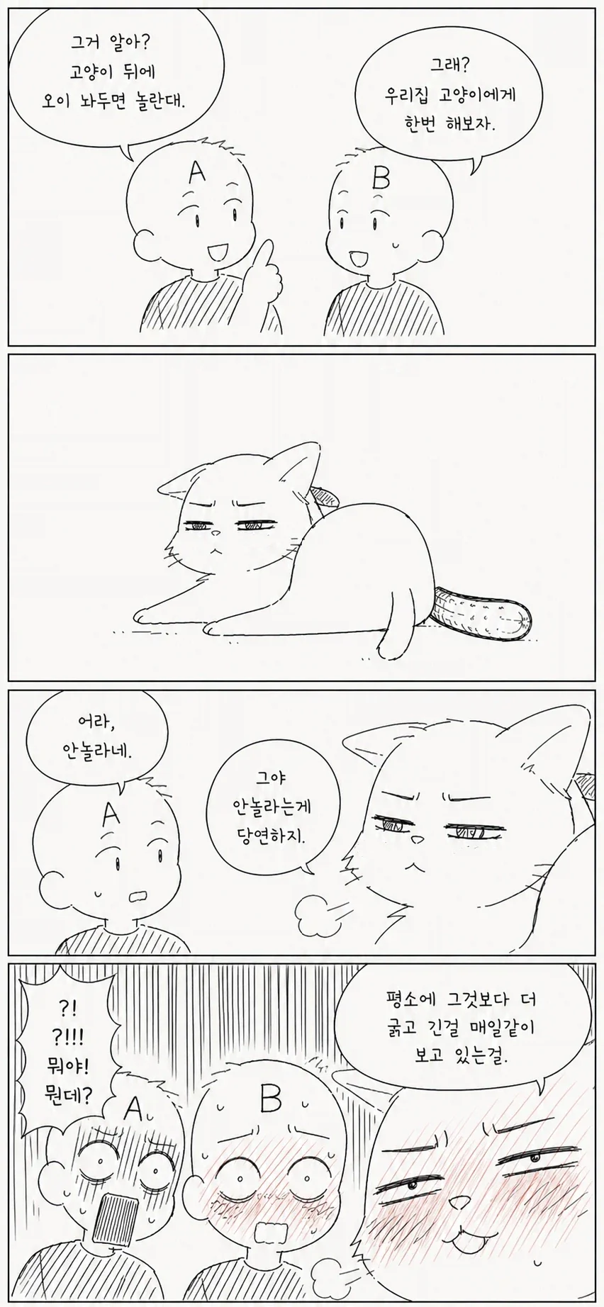 고양이 뒤에 오이를 놔둬보았다.manhwa_1.webp