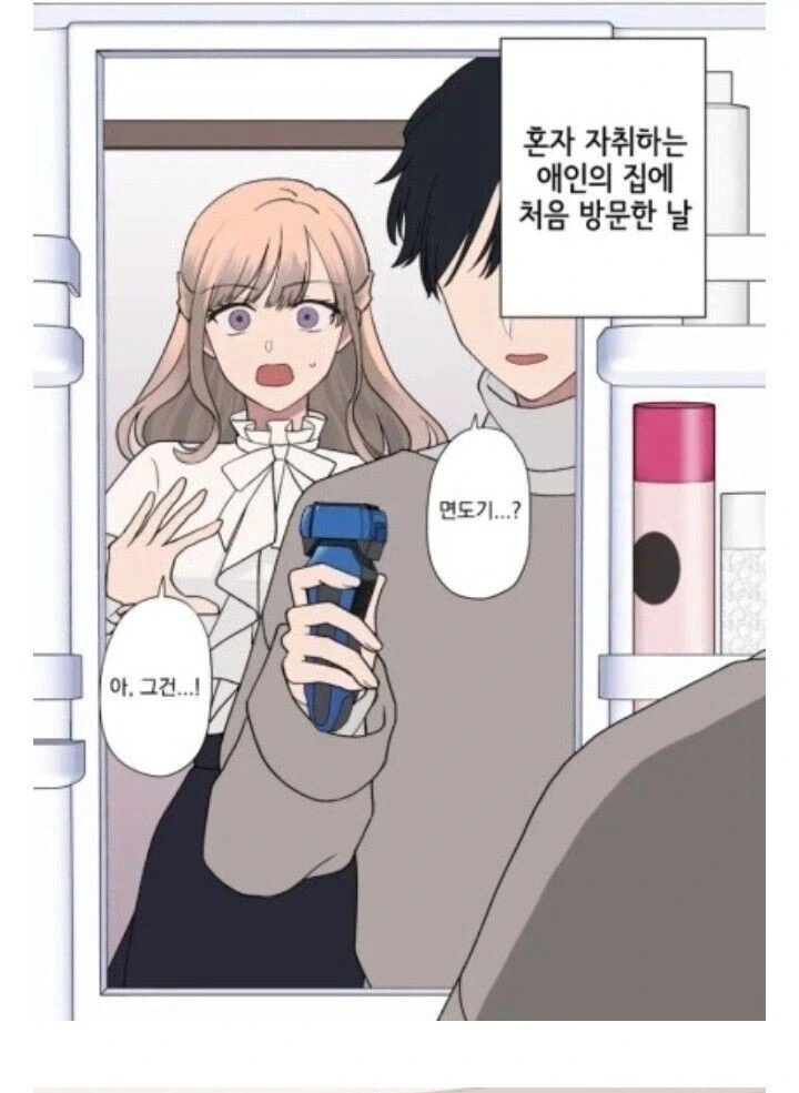 여친이 면도기를 발견한.manhwa_1.webp