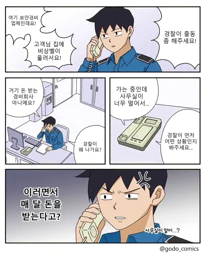 경찰을 부르는 보안경비업체.manga_1.webp