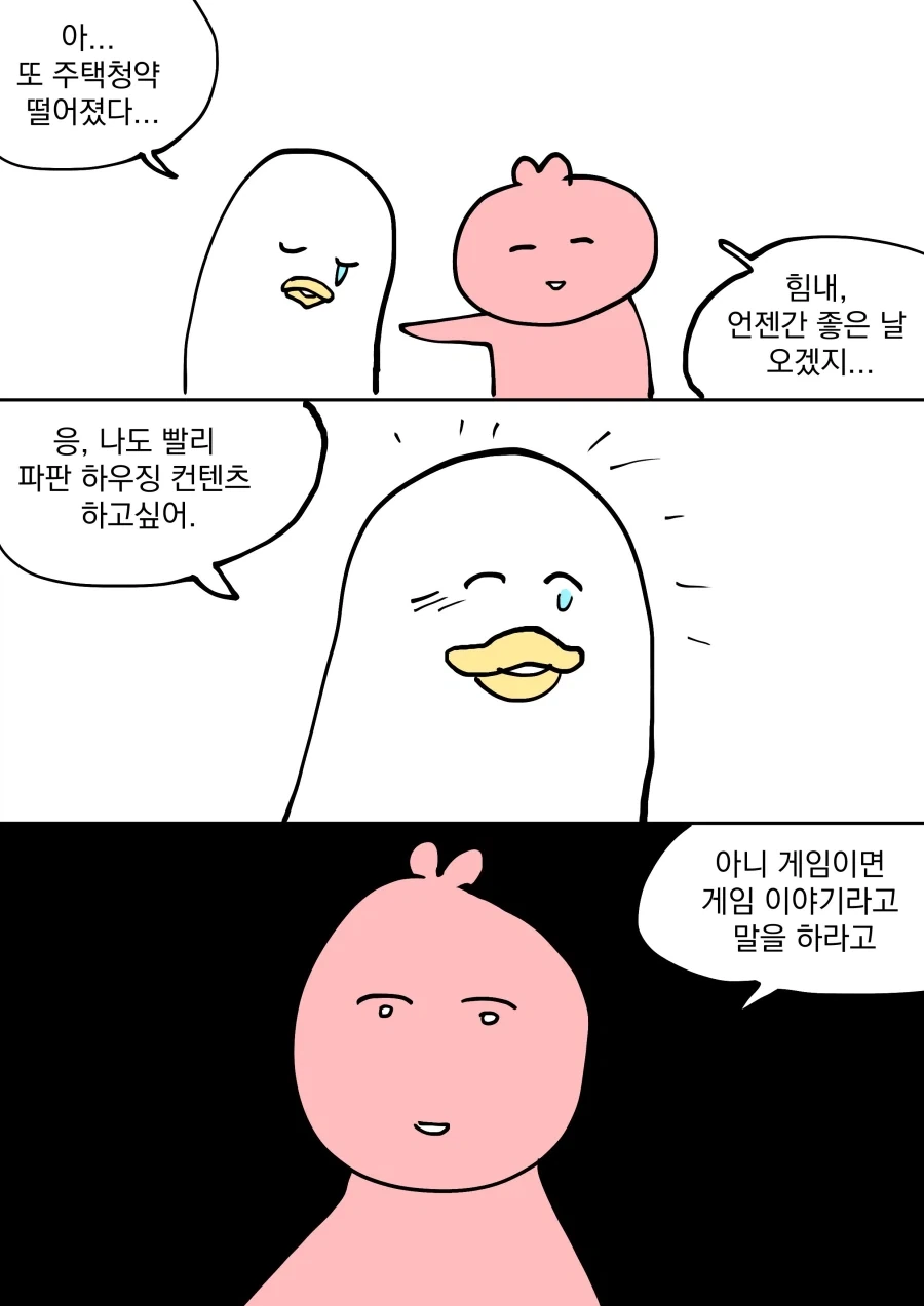 주택청약에 떨어진 친구.manwha_1.webp