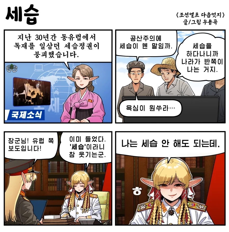 "열등종들은 독재좀 하겠다고 세습까지 한다지?".manhwa 대표 이미지