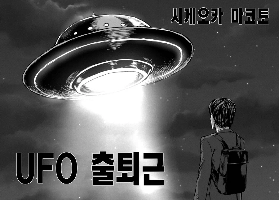UFO로 출퇴근 하는 만화.MANGA_4.webp