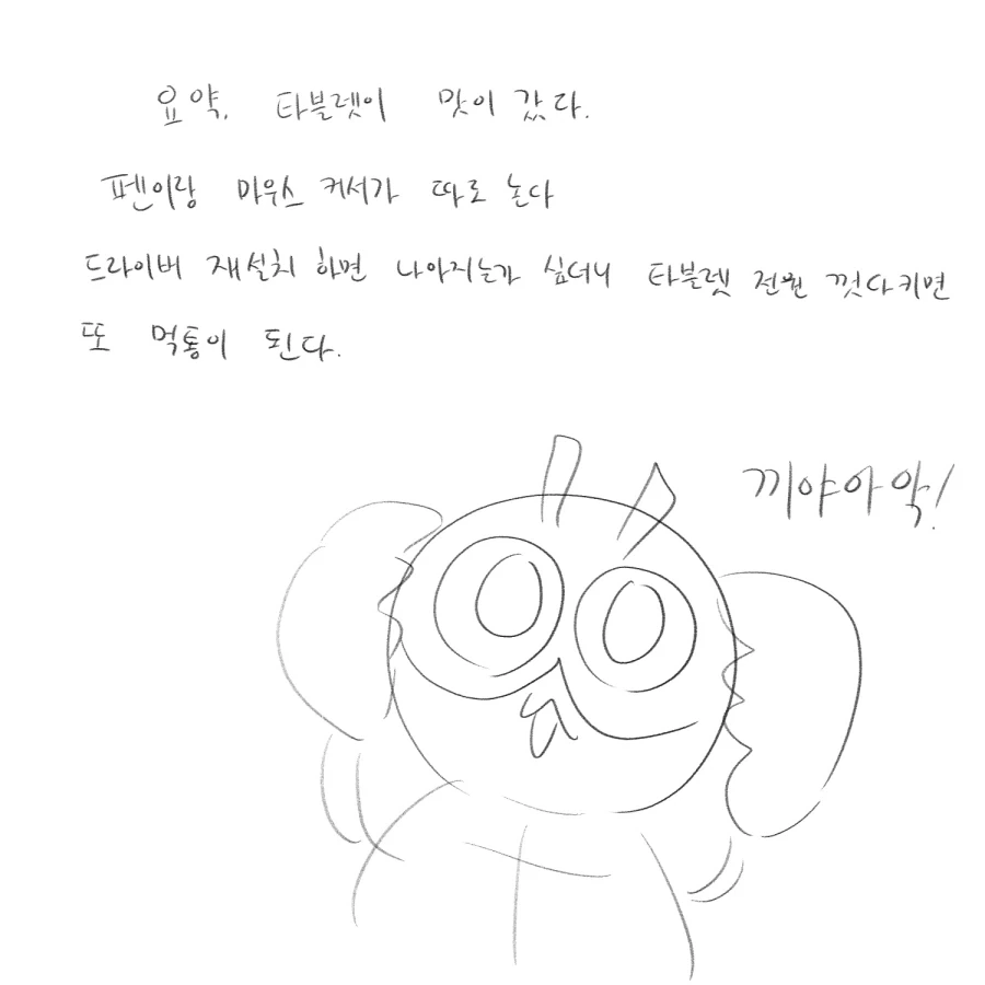 테블릿이 맛이 간 만화_9.webp