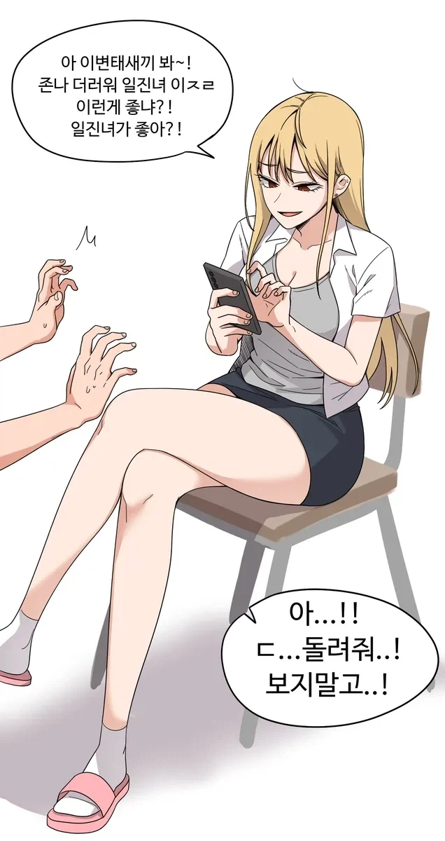 일진녀한테 일진녀 태그 보는걸 들켰다....manhwa_1.webp