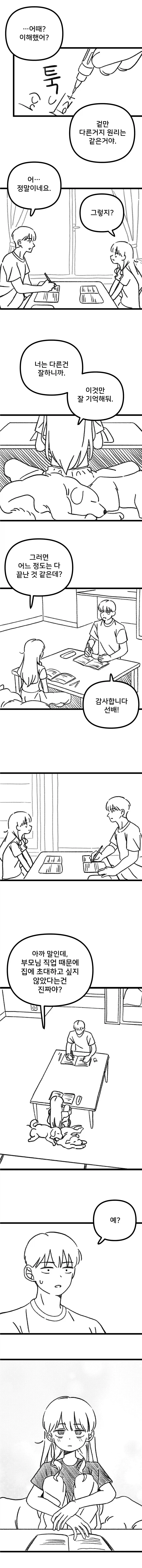 과학부 선배가 후배 집 놀러 가는.manhwa_8.webp