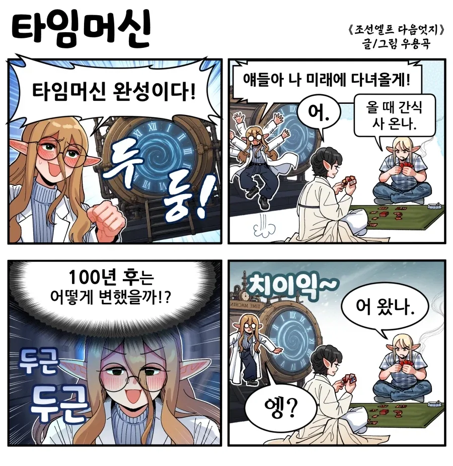 조선엘프) 타임머신을 발명한 엘프 박사.manhwa_1.webp
