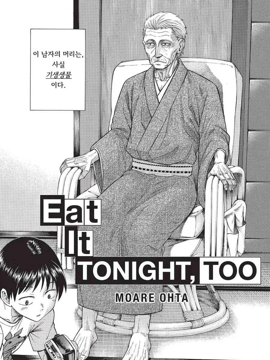 기생수가 가족을 이루는 만화.manga_1.webp