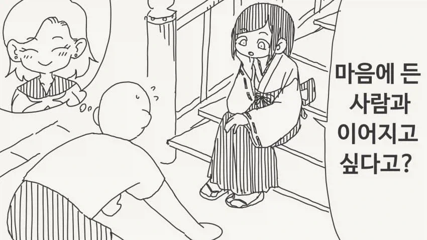 좋아하는 이성과 이어주는 신령님manga_1.webp
