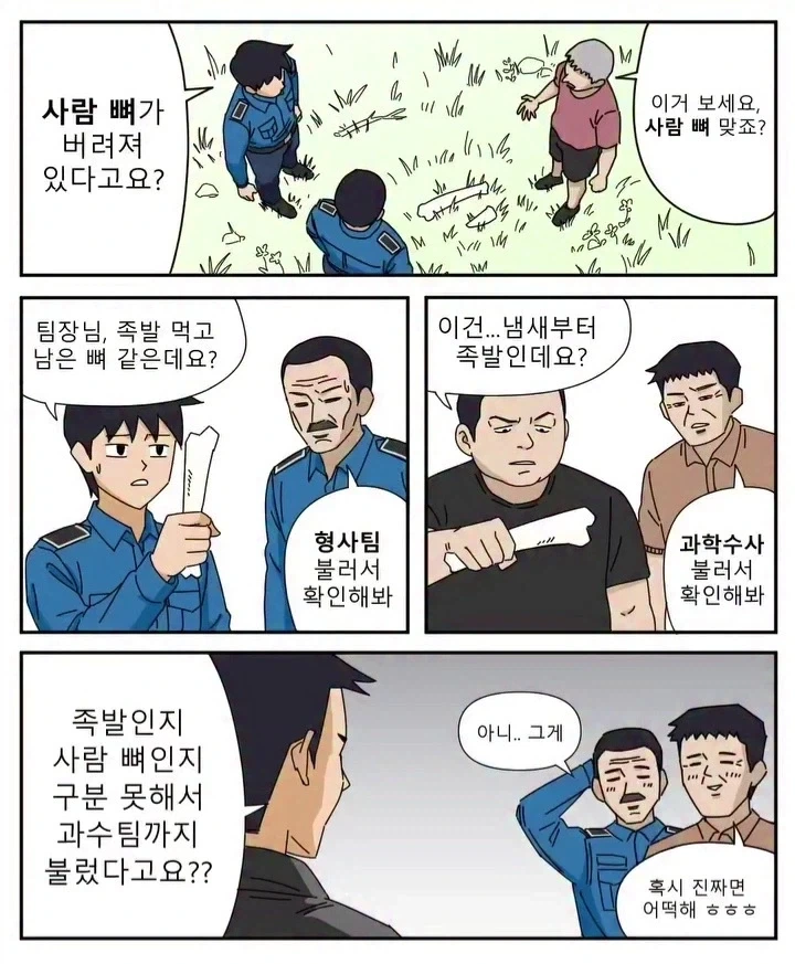 누가 봐도 족발 뼈라도 국과수를 부르는 이유.manga_1.webp