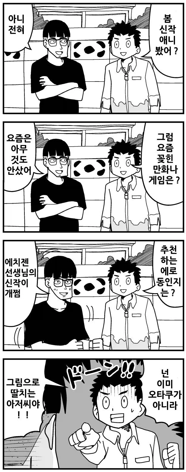 오타쿠를 공격하는 오타쿠.manwha_1.webp