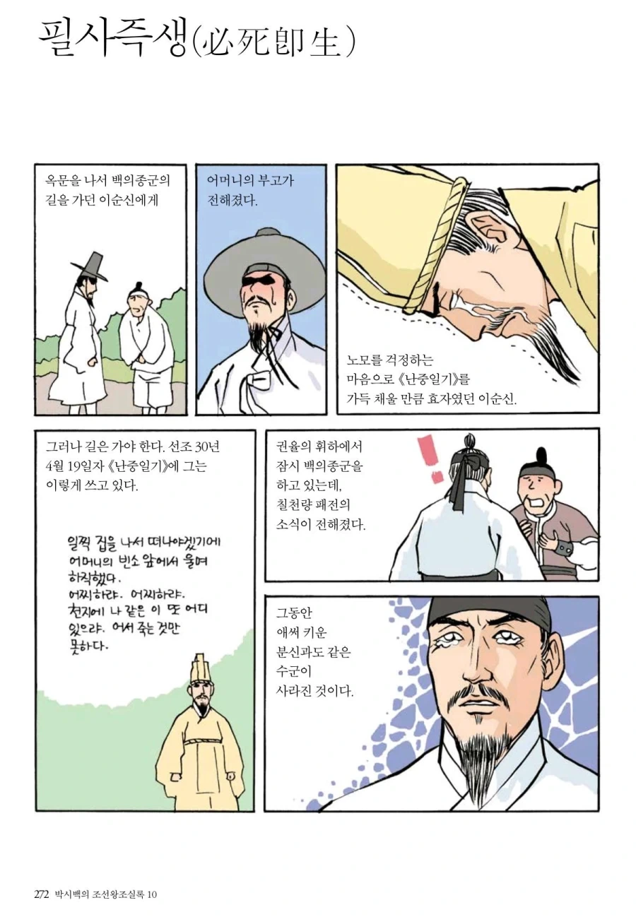 칠천량 패전 이후의 이순신.manhwa_1.webp