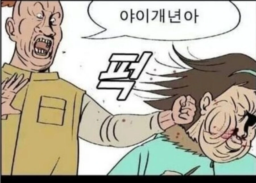 야 이 개1년아.manhwa_10.jpg