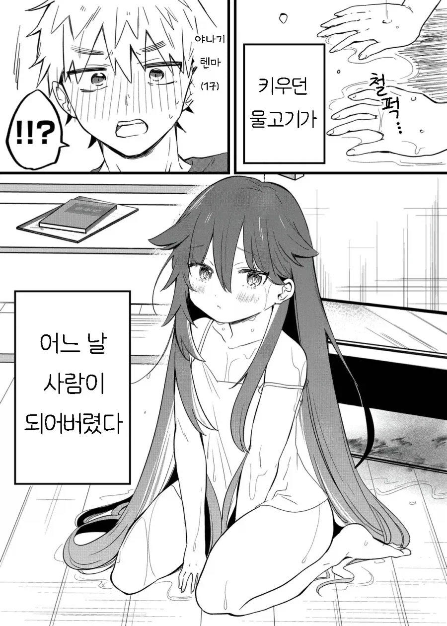키우는 상어가 사람이 되었다.manhwa_1.webp