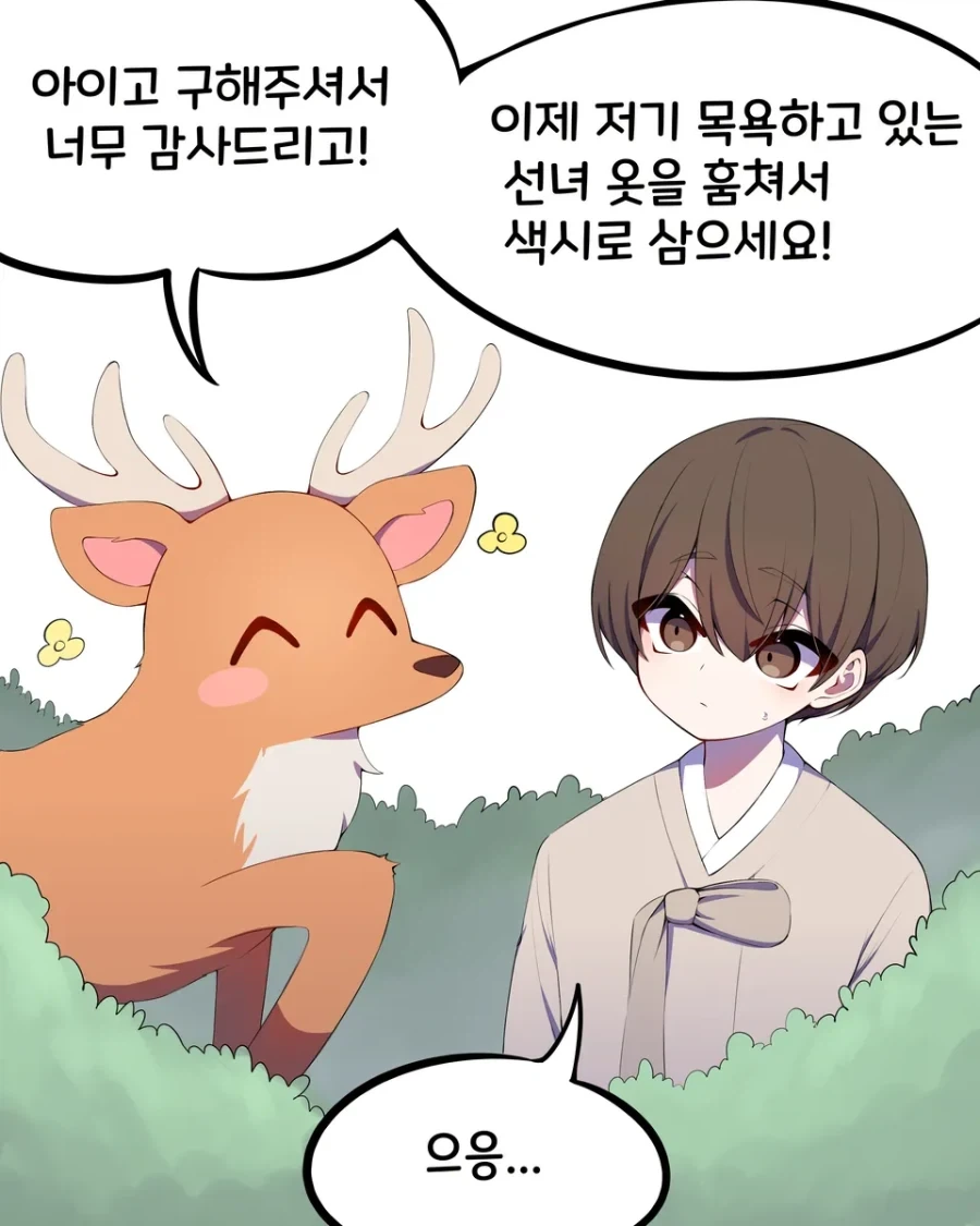 선녀의 함정에 빠진 나무꾼.manhwa_1.webp