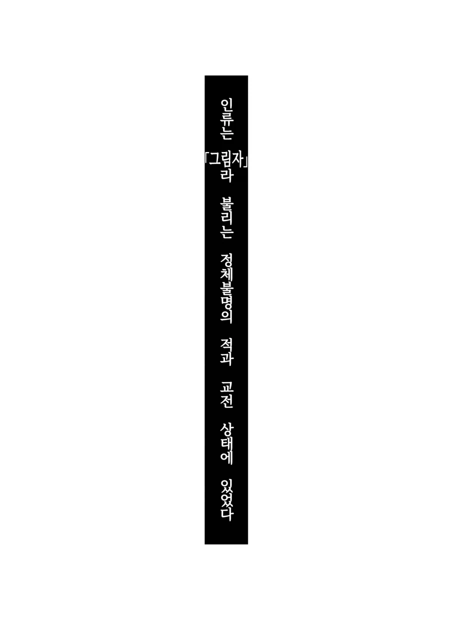 괴물과 전쟁중인 세상에서 괴물쪽 스파이돼는 망가_1.webp