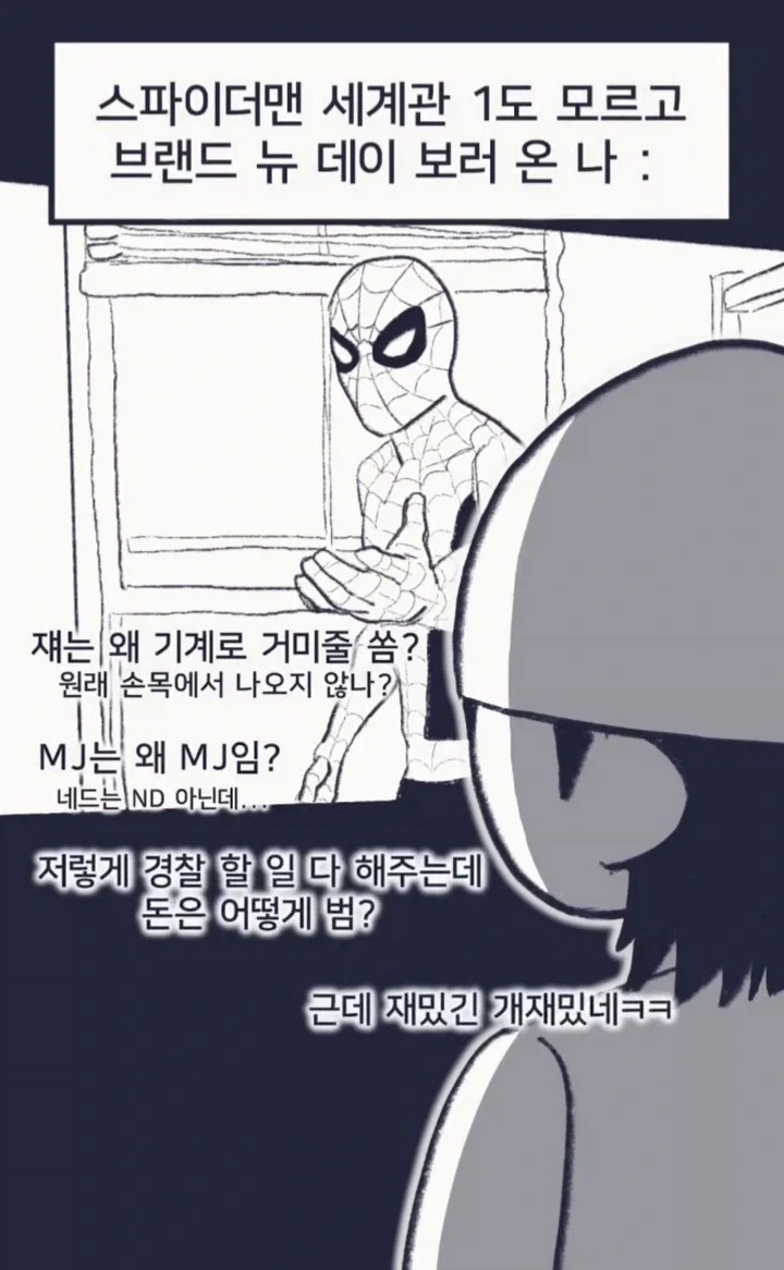 스파이더맨 세계관 1도 모르고 브랜뉴데이 보러 온 나.manwha_1.webp