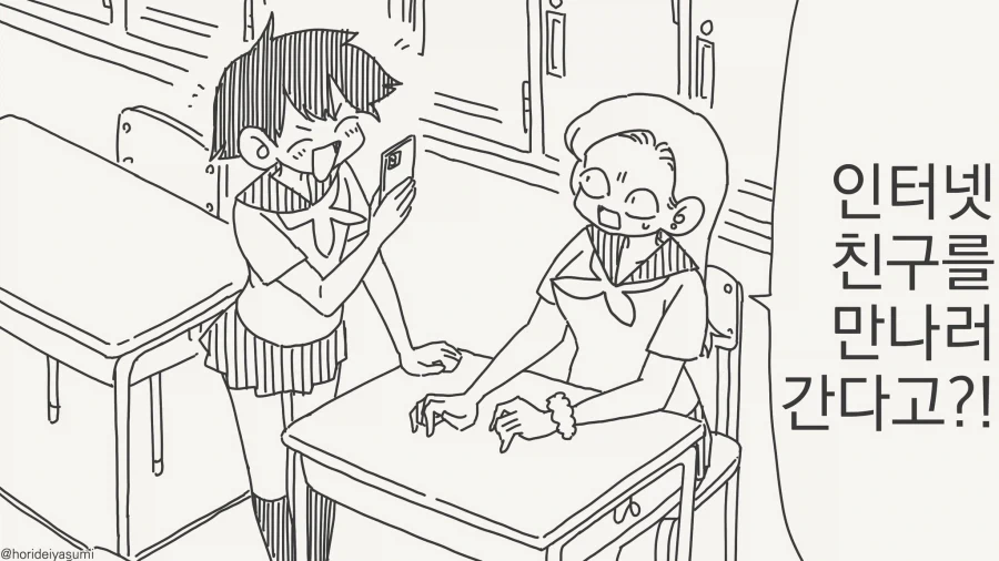 인터넷 친구를 만나겠다고?!....manwha_1.webp