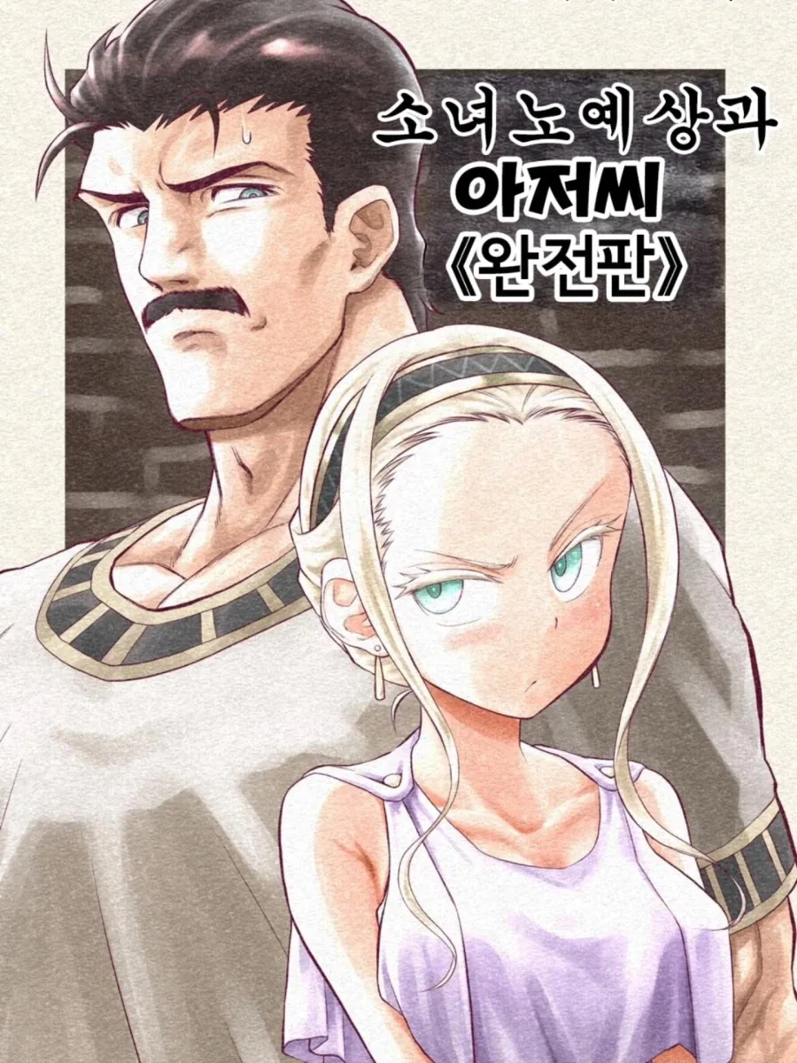 소녀 ㄴㅇ상과 아저씨가 꽁냥대는 만화 1.manga 이미지 10