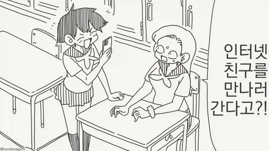 인터넷 친구를 만나겠다고?!....manwha 이미지 13