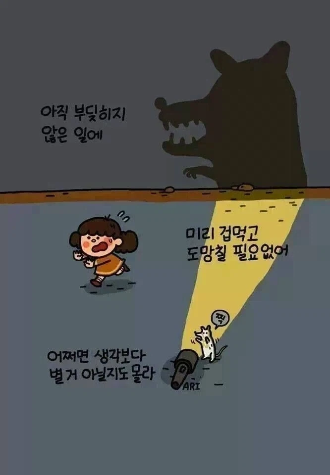 아직 부딪히지 않은 일에 미리 겁먹고 도망칠 필요없어 .manwha_1.webp