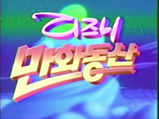몇몇 아재들이 생각없이 애니메이션을 만화라고 부르는 이유_1.jpg