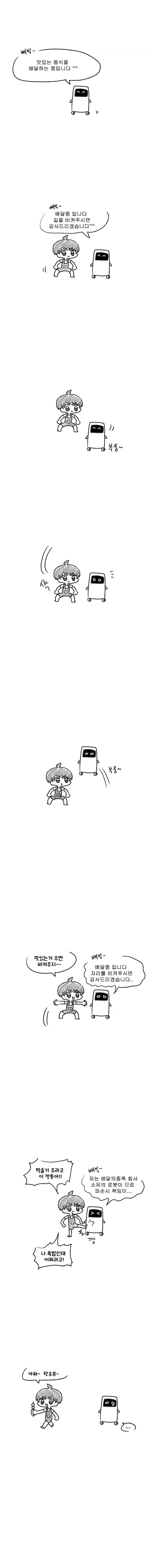 배달로봇 괴롭히는 만화_1.webp