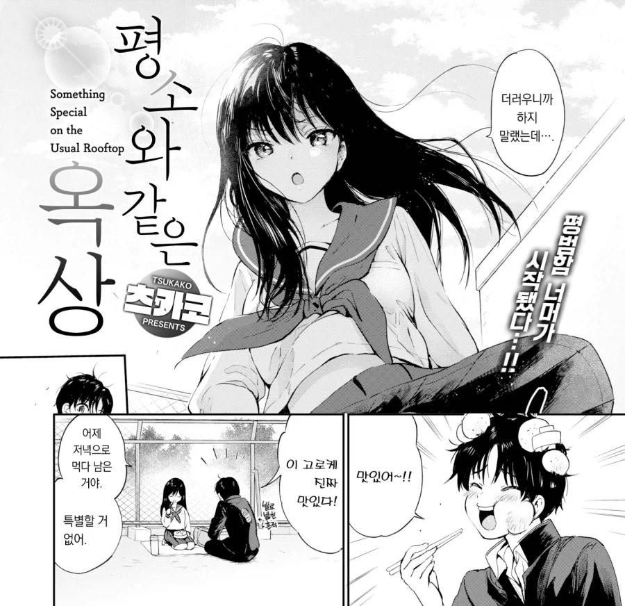 동급생과 도시락먹는 평소와 같은 옥상.manhwa_2.webp
