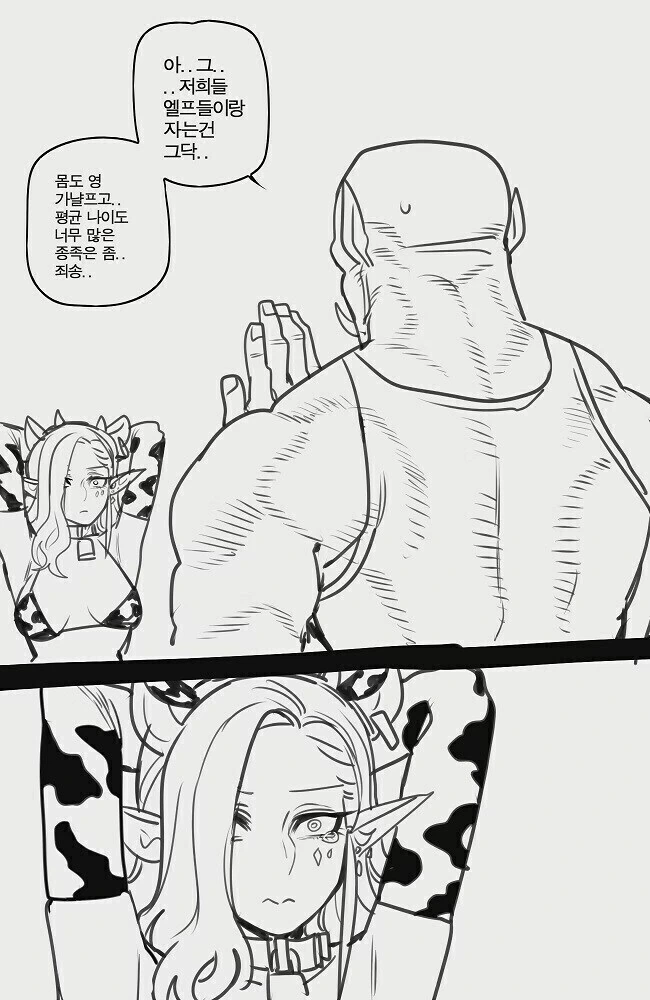 오크 유혹하려고 오망꼬 자세하는 깐프 만화.manhwa_2.jpg