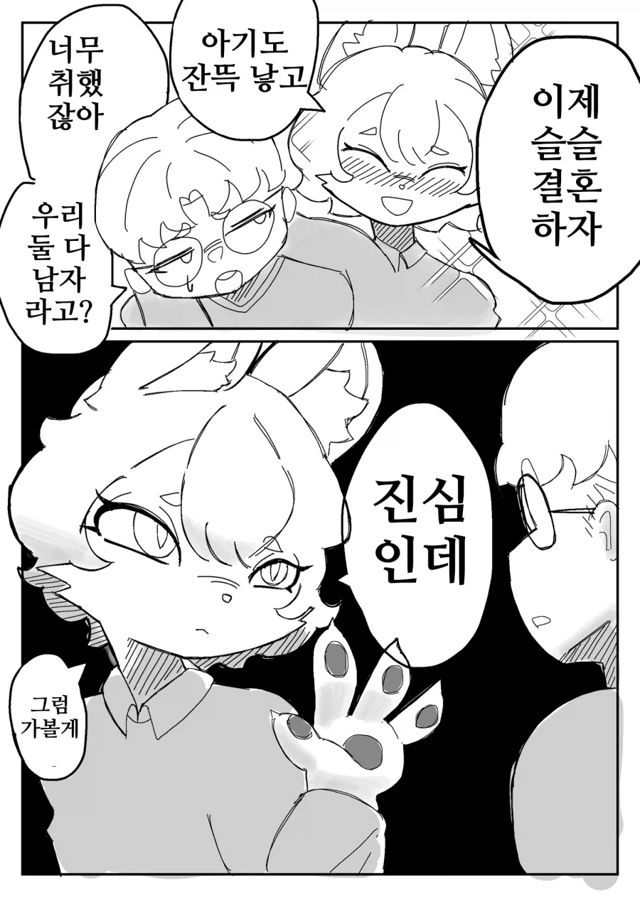 퍼리)슬슬 결혼하자고 보채는 친구.manhwa_1.webp
