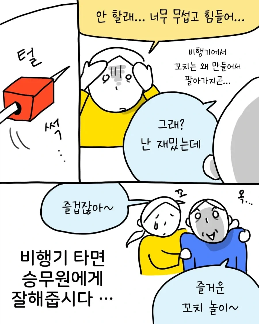 승무원이 꼬치 게임에 과몰입 하는 .manhwa_9.webp