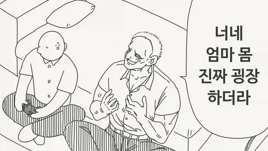 너네 엄마 몸 진짜 굉장하더라.manhwa_1.webp