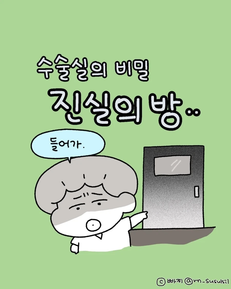 수술실에만 있는 진실의 방.manwha_1.webp