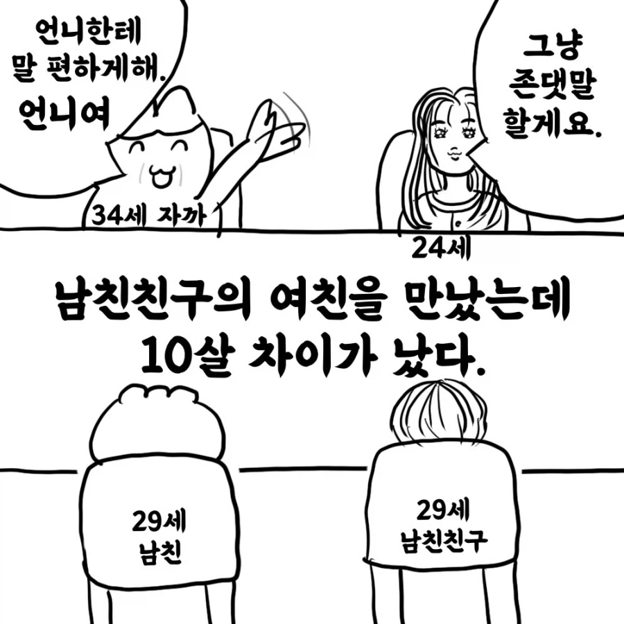 남친 친구의 여친이 10살이나 어린 만화.manwha_1.webp