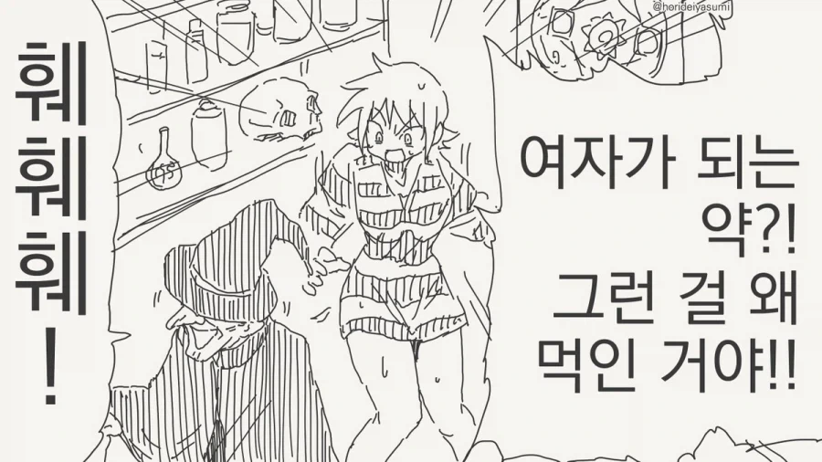 여자가 되는 약.manhwa_13.webp